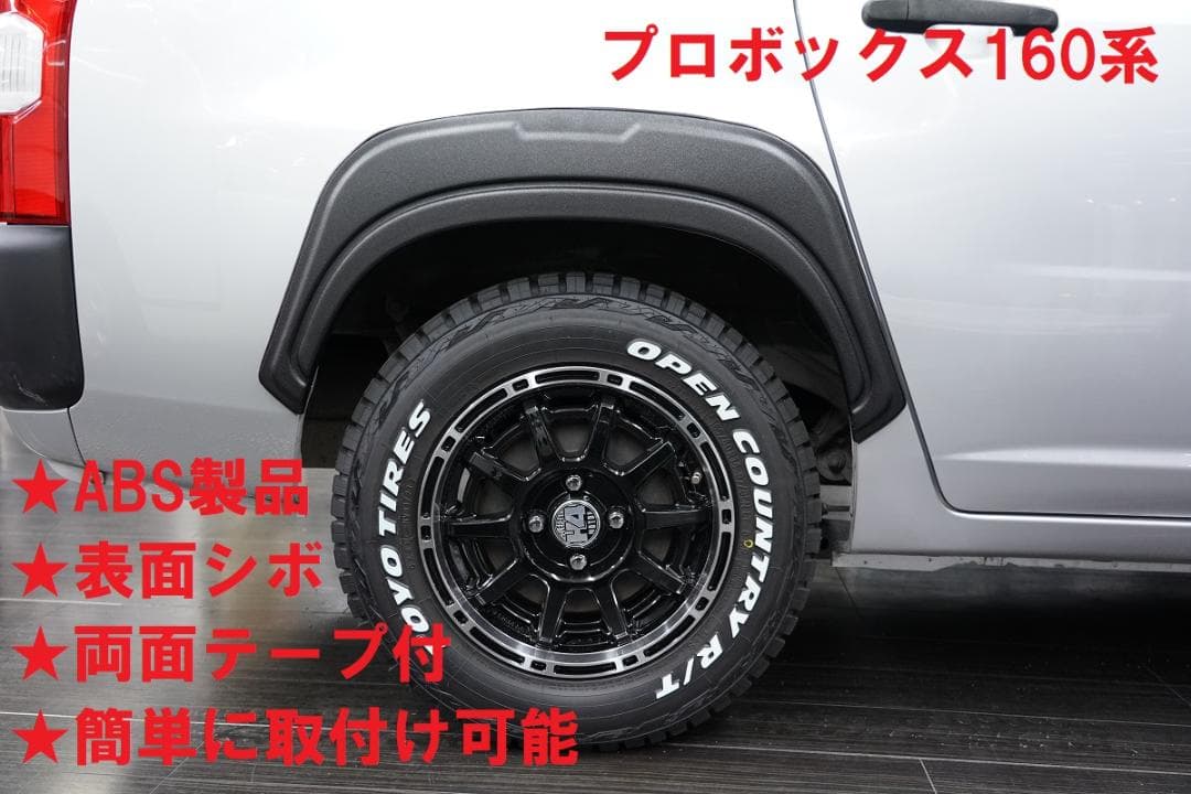はなまるプロボックス160系　ABS製オーバーフェンダー　4枚SET　新品