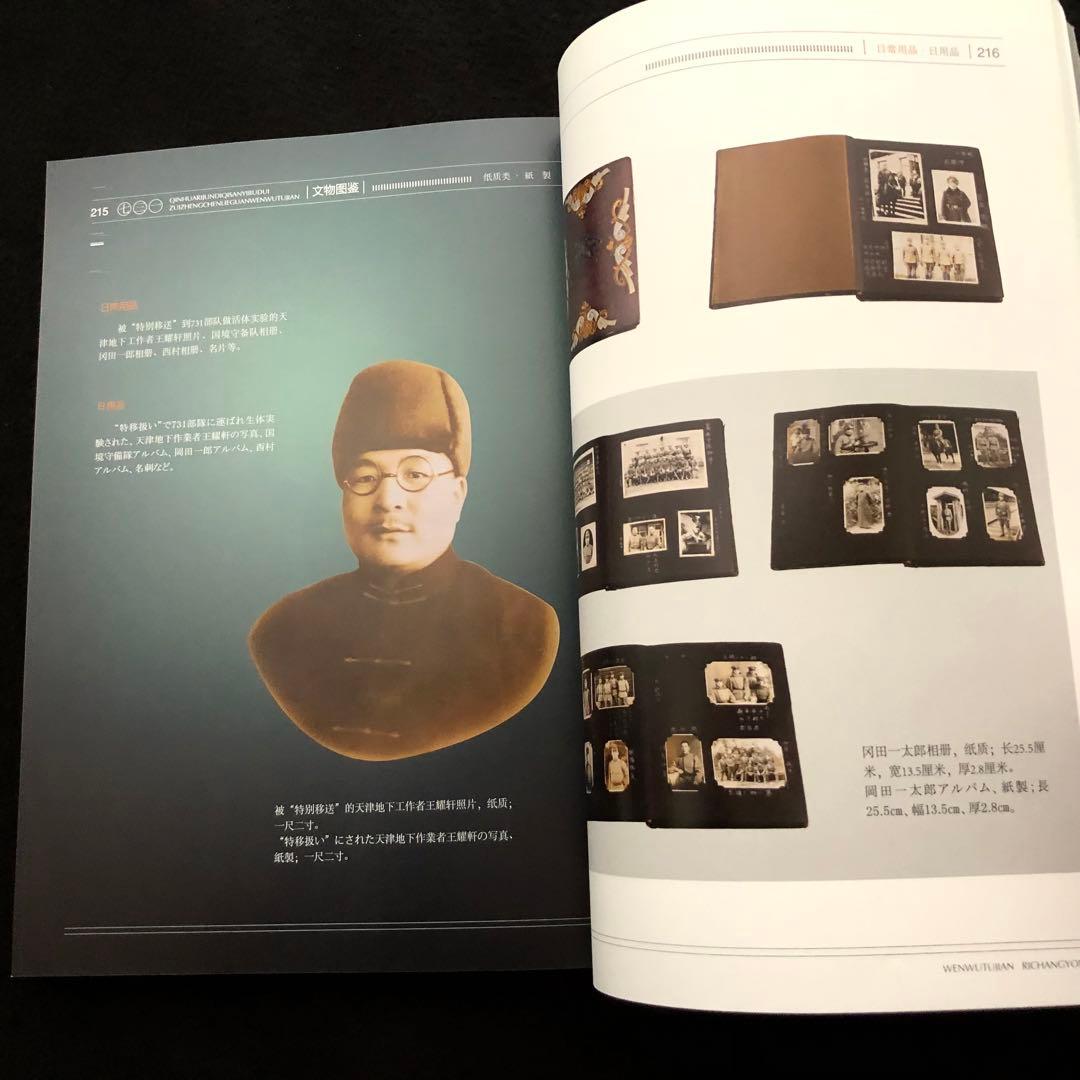 第731部隊 資料 写真集「中国侵略日本軍第七三一部隊罪証陳列館文物図鑑 1」