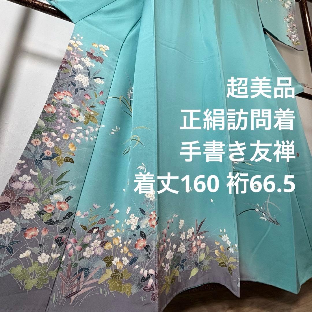 超美品　訪問着　作家物　現代　着物　160 手書き友禅　水浅葱　水色　グレー