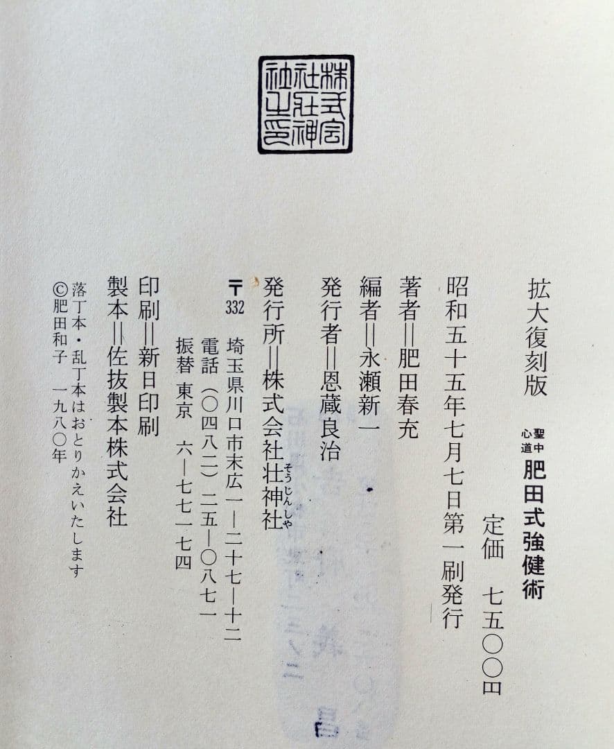 聖中心道 肥田式強健術　肥田春充