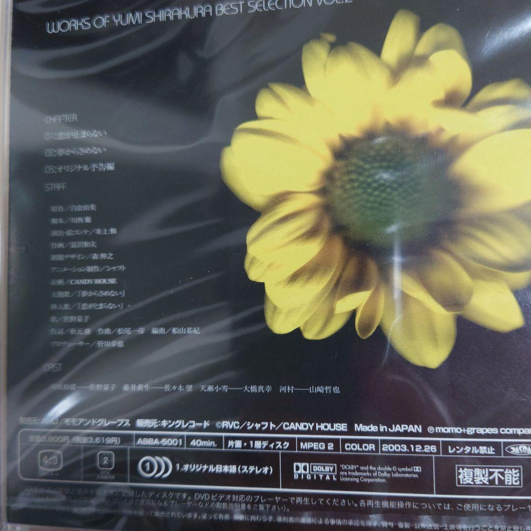 新品未開封　白倉由美作品集ベストセレクションシリーズ第2弾 「夢からさめない」