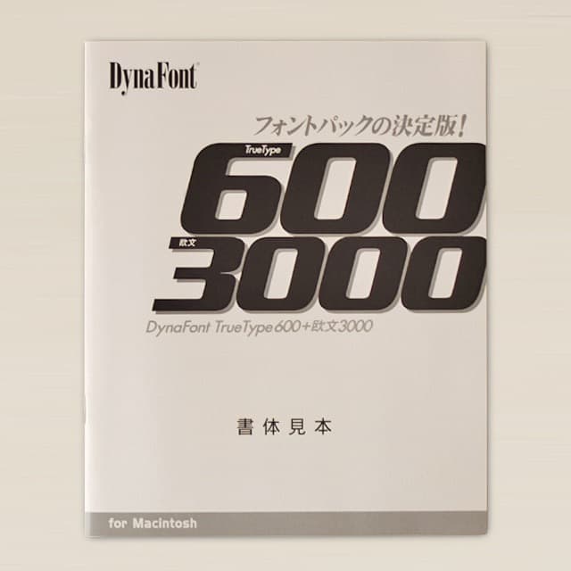 未使用DynaFont Truetype 600 + 欧文 3000[Mac版]