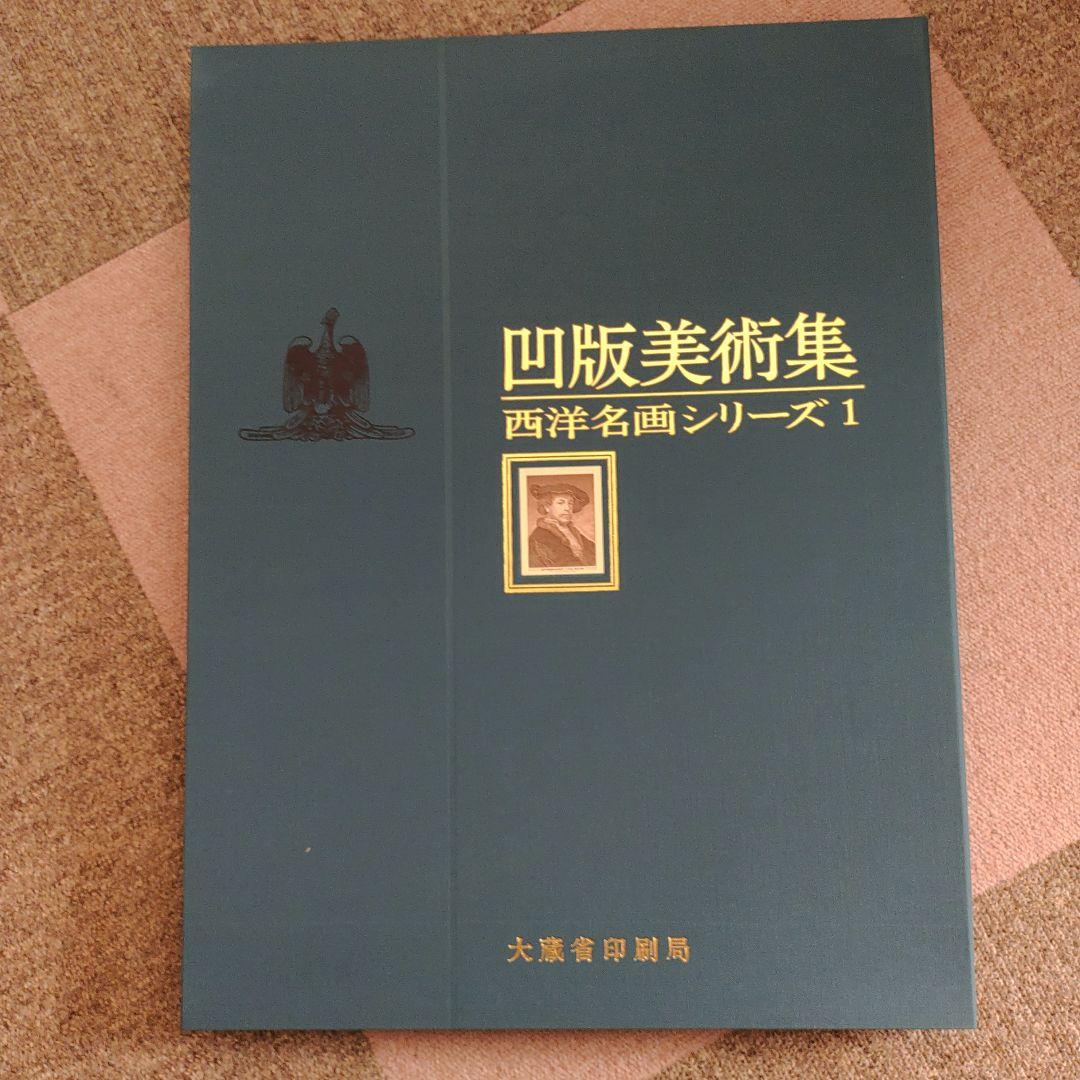 凹版美術集 日本名画シリーズ1 10枚セット 西洋名画シリーズ1 15枚セット
