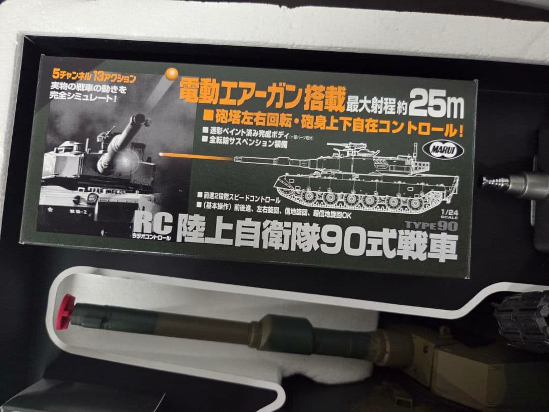 東京マルイ1/24 ラジオコントロール 陸上自衛隊90式戦車 0120-016