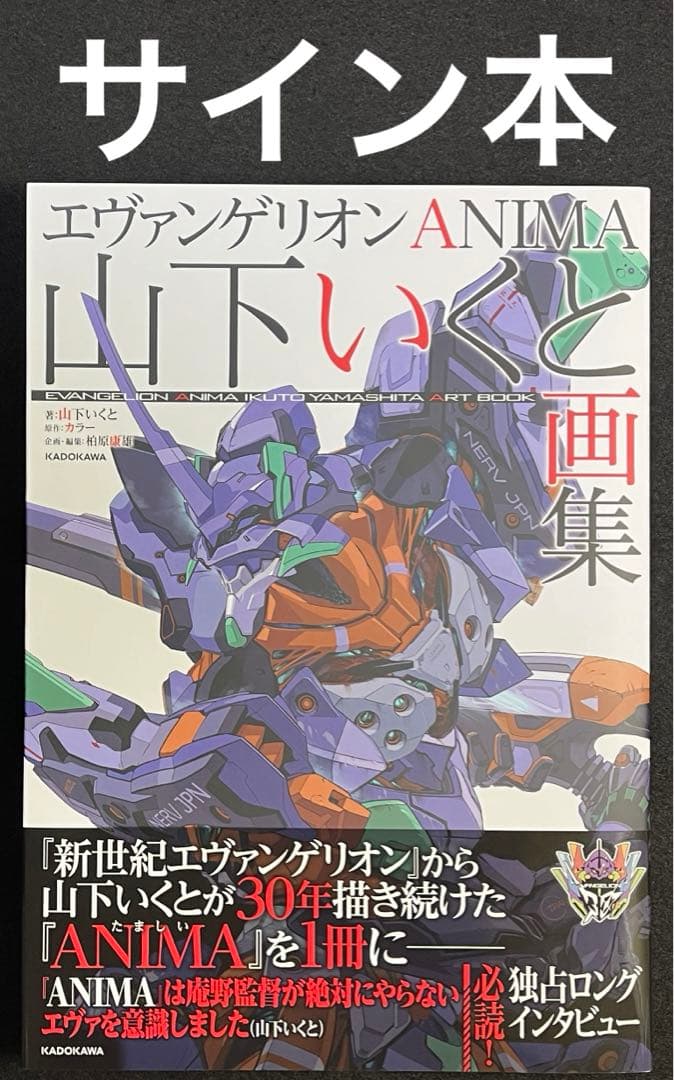 エヴァンゲリオン ANIMA 山下いくと 画集 サイン本 EVANGELION