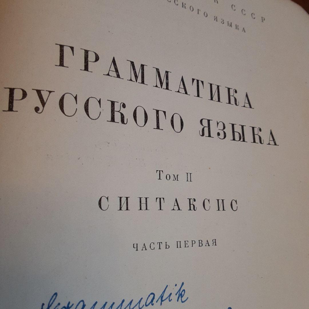 科学アカデミー「ロシア語文法」3冊揃　1960年