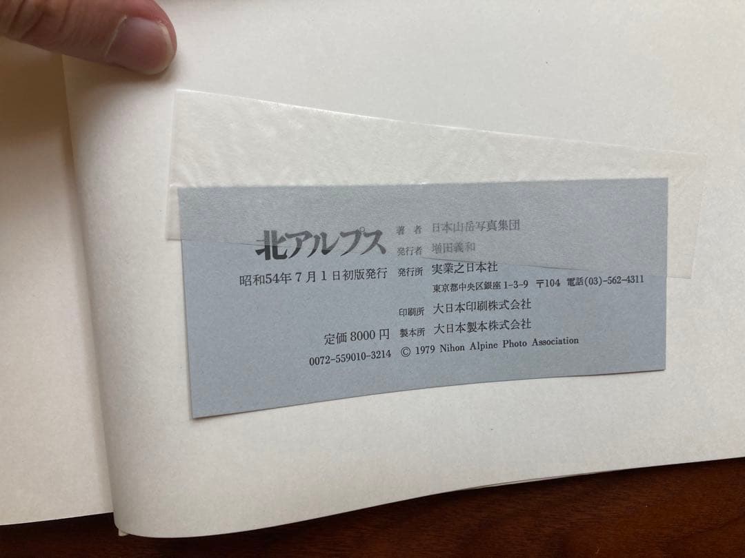 サイン有り 北アルプス 日本山岳写真集団 実業之日本社 昭和54年　初版　レア